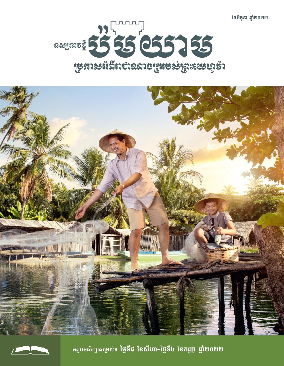 ទស្សនាវដ្ដីប៉មយាម សម្រាប់សិក្សា ខែមិថុនា ឆ្នាំ២០២២។