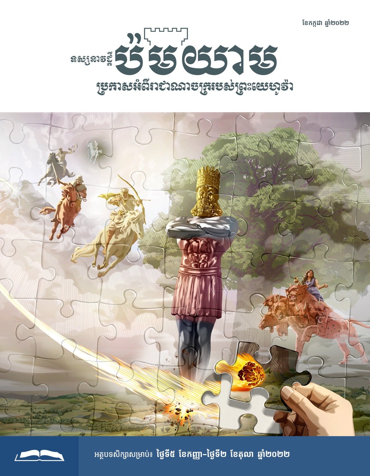 ទស្សនាវដ្ដីប៉មយាម សម្រាប់សិក្សា ខែកក្កដា ឆ្នាំ២០២២។