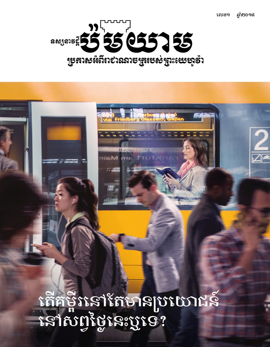 ទស្សនាវដ្ដីប៉មយាម លេខ១ ២០១៨ | តើគម្ពីរនៅតែមានប្រយោជន៍នៅសព្វថ្ងៃនេះឬទេ?