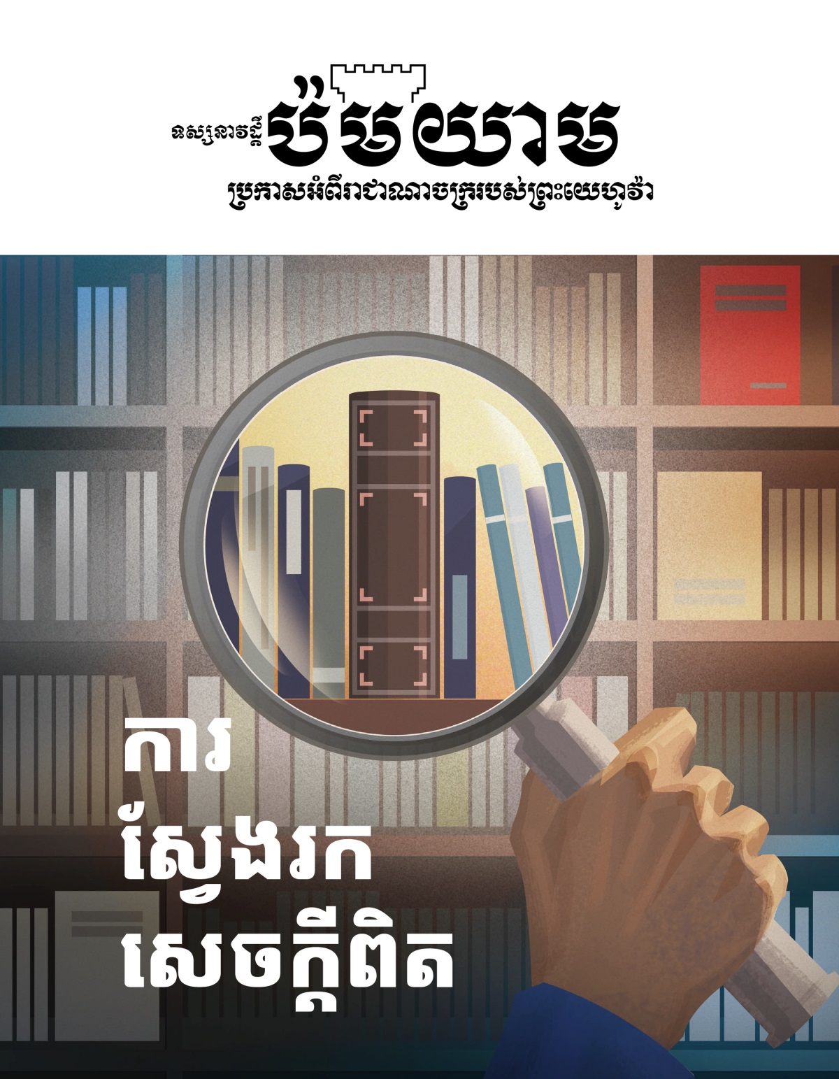 ទស្សនាវដ្ដី​ប៉ម​យាម លេខ​១ ឆ្នាំ​២០២០ | ការ​ស្វែង​រក​សេចក្ដី​ពិត