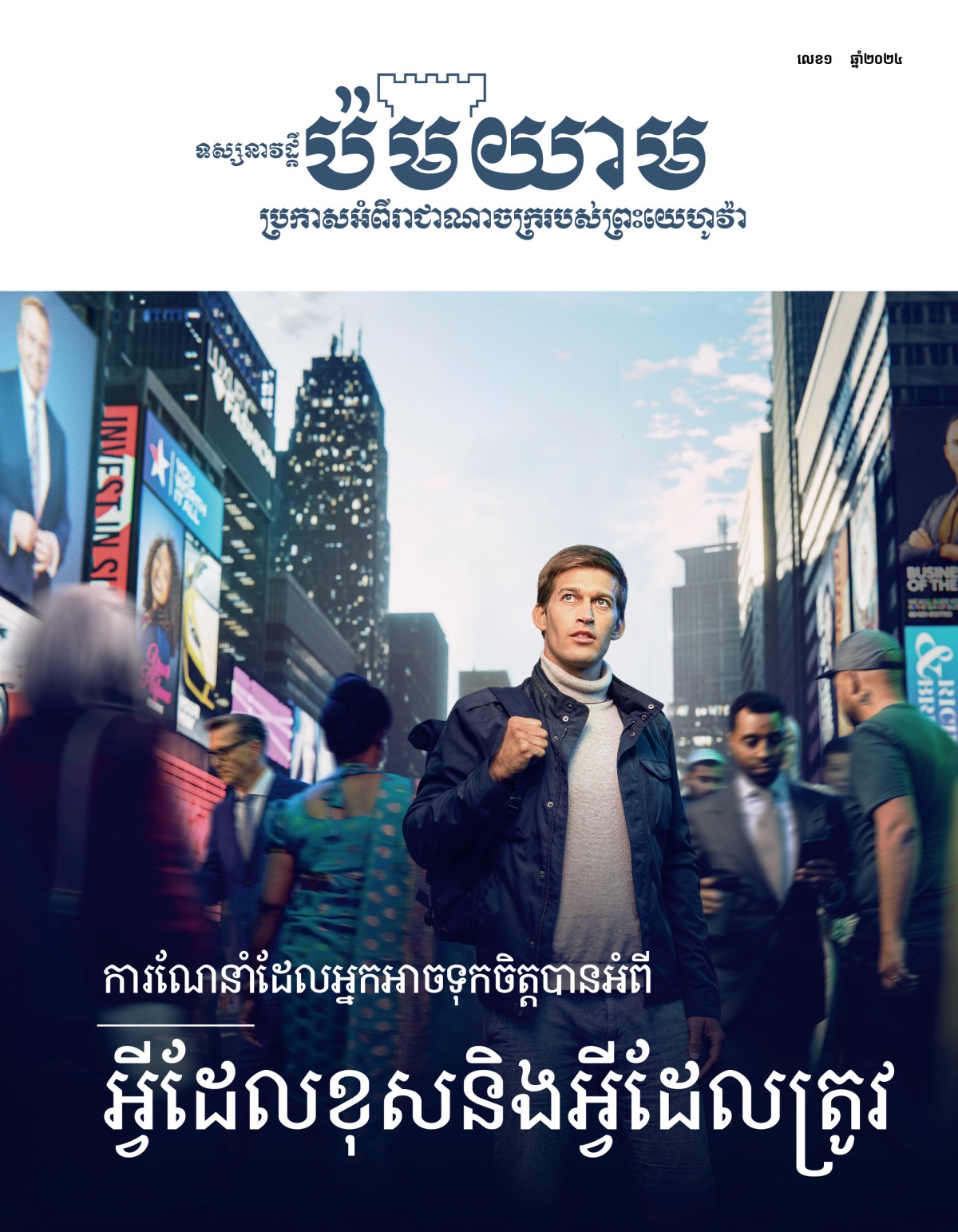 បុរស​វ័យ​ក្មេង​ម្នាក់​កំពុង​ឈរ​នៅ​លើ​ផ្លូវ​ក្នុង​ទី​ក្រុង​ដ៏​មមាញឹក ដែល​មាន​ជន​ជាតិ​ផ្សេង​ៗ​កំពុង​ដើរ​ឆ្លង​កាត់។ គាត់​ងើយ​មើល​ស្លាក​សញ្ញា​ផ្សេង​ៗ​ដើម្បី​រក​ទិស​ដៅ​ដែល​គាត់​ត្រូវ​ទៅ។