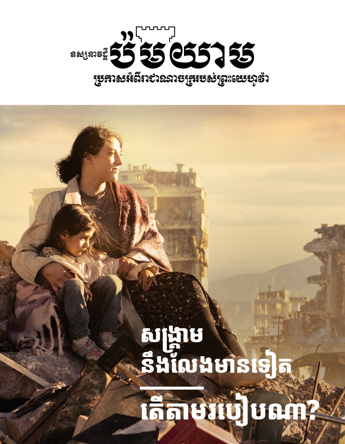 ស្ត្រី​ម្នាក់​កំពុង​ឱប​កូន​ស្រី​កាល​ដែល​ពួក​គេ​អង្គុយ​លើ​គំនរ​បាក់​បែក​ក្នុង​ក្រុង​ដែល​បាន​បំផ្លាញ​ដោយ​សារ​សង្គ្រាម។ នៅ​ជុំ​វិញ​ពួក​គេ​សុទ្ធ​តែ​អគារ​ដែល​បាន​ត្រូវ​បំផ្លិច​បំផ្លាញ។