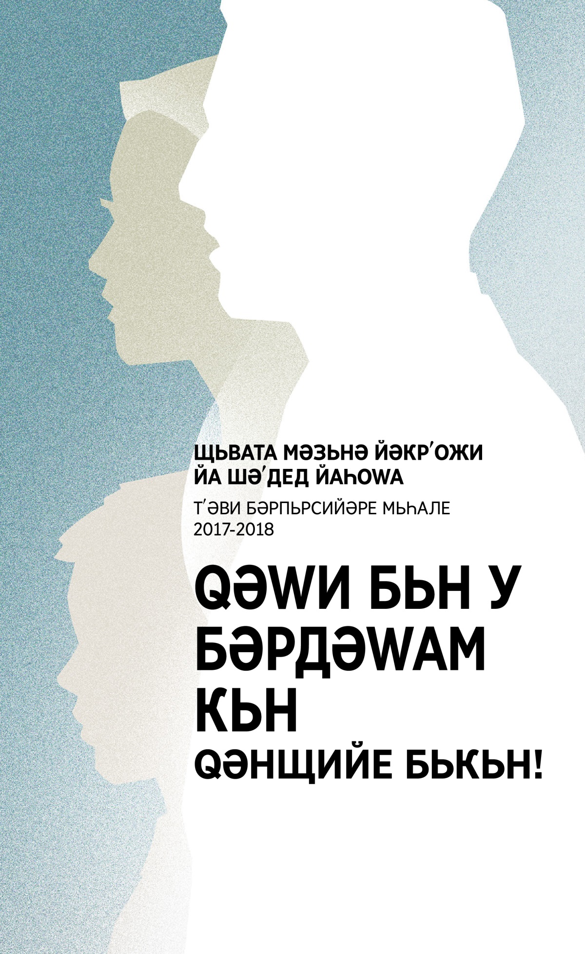 Бәрнама 2017-2018 Щьвата Мәзьнә Йәкрʹожи—Тʹәви Бәрпьрсийаре Мьһале