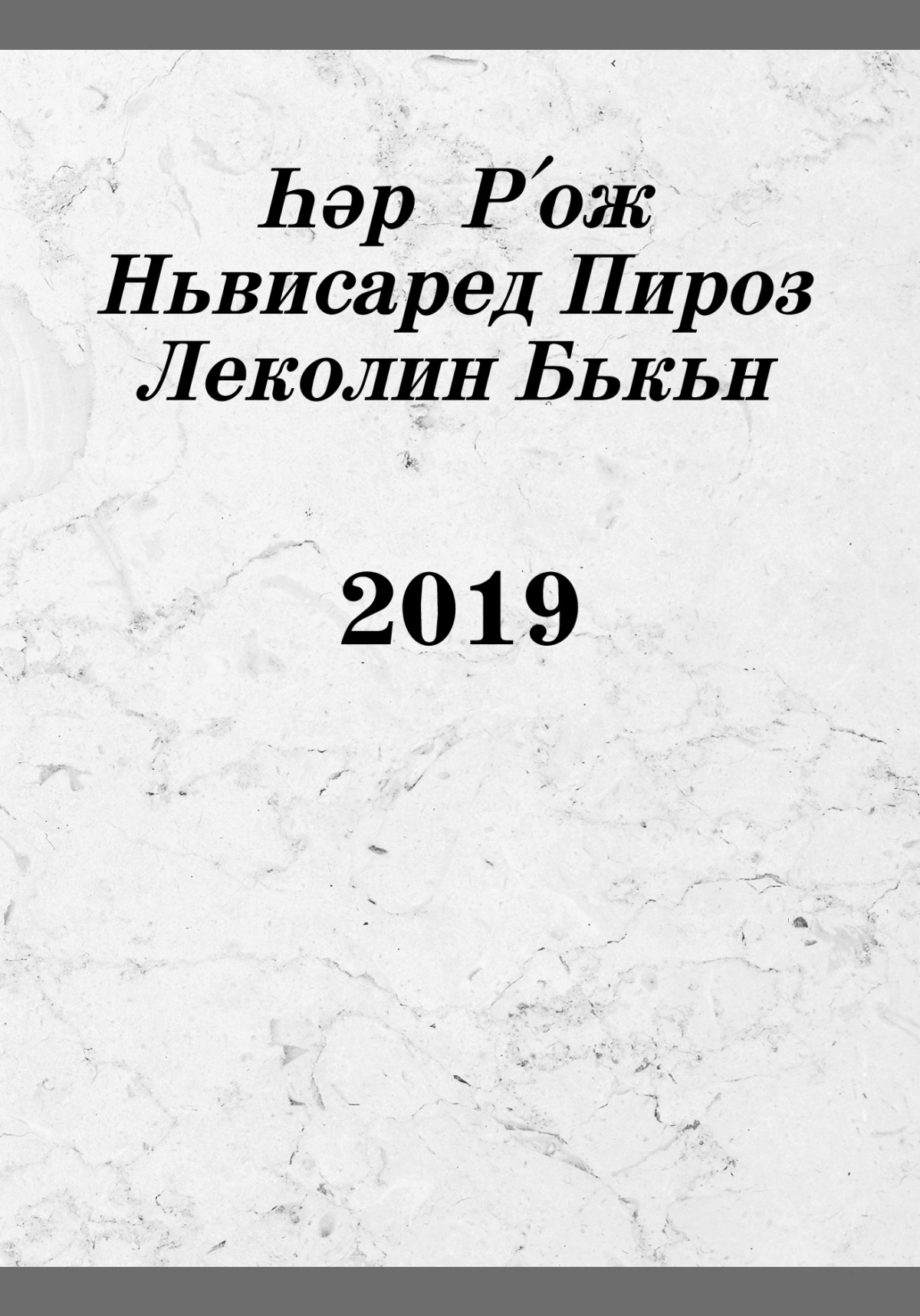 Һәр Рʹож Ньвисаред Пироз Леколин Бькьн 2019