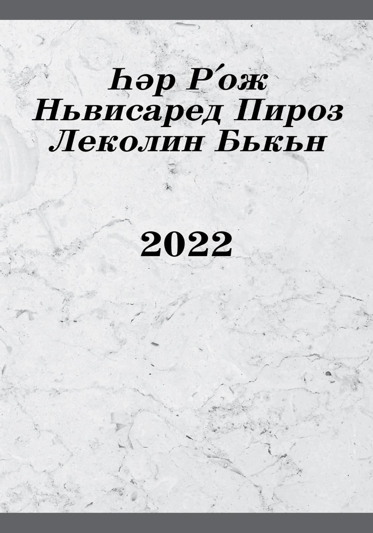 Һәр Рʹож Ньвисаред Пироз Леколин Бькьн 2022