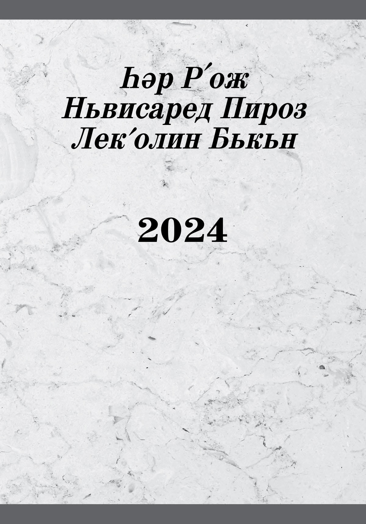 Һәр Рʹож Ньвисаред Пироз Леколин Бькьн 2024
