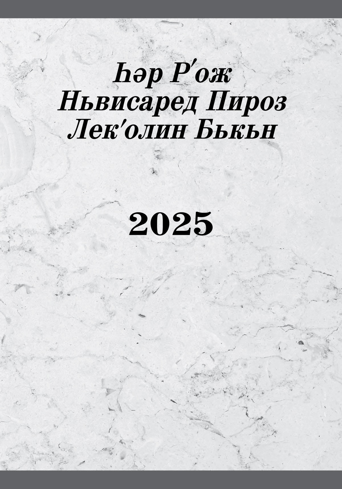Һәр Рʹож Ньвисаред Пироз Лекʹолин Бькьн​—2025