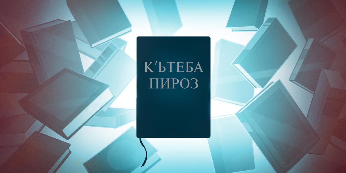Кʹьтеба Пироз у щурʹә-щурʹә кʹьтебед бона леколине.