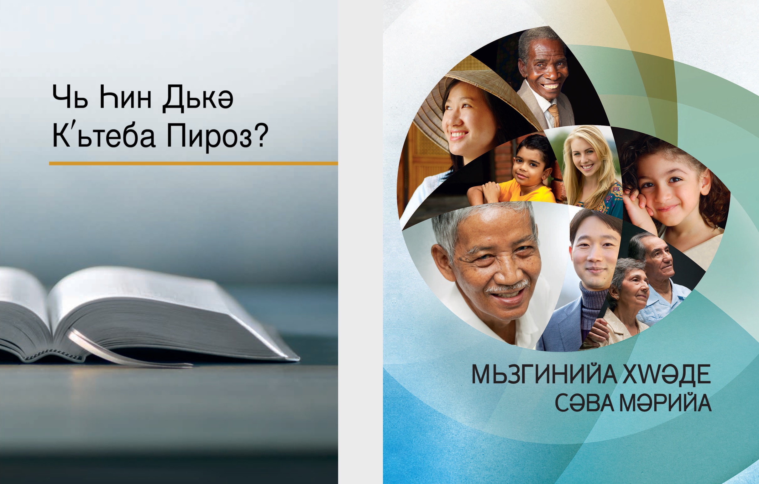 Кʹьтеба «Чь Һин Дькә Кʹьтеба Пироз?» у брошура «Мьзгинийа Хԝәде сәва Мәрийа»