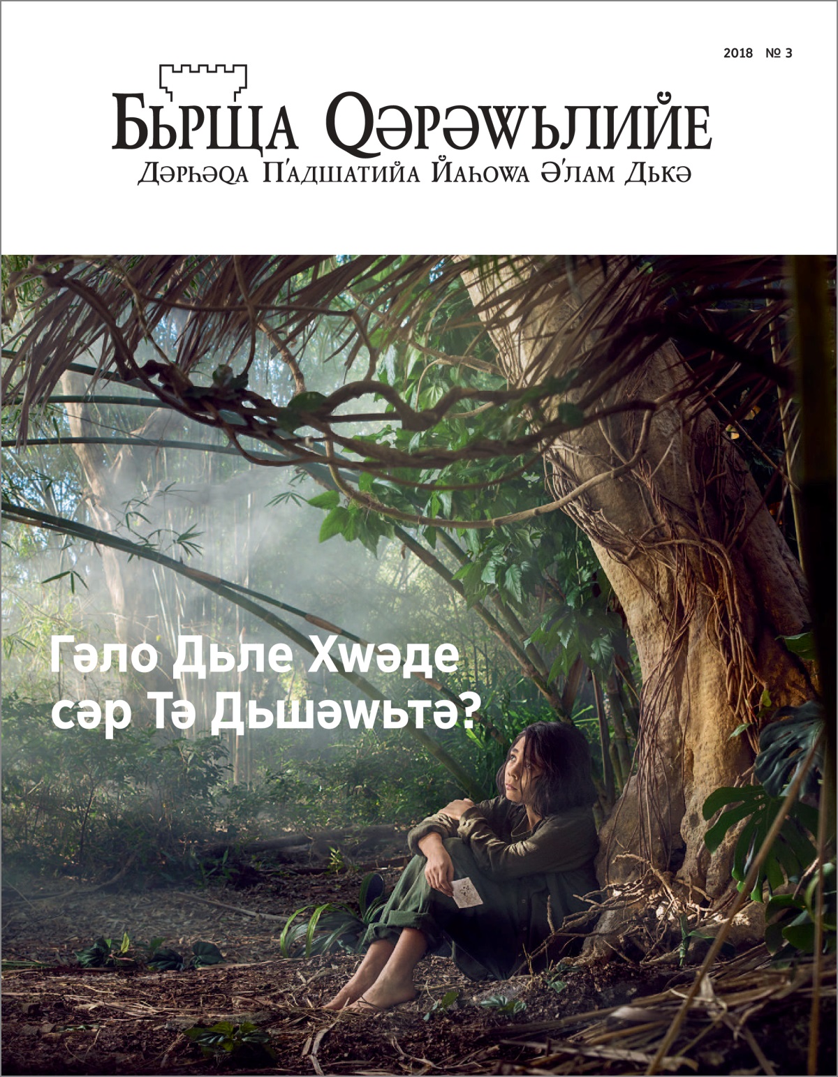 «Бьрща Ԛәрәԝьлийе» Но. 3 2018.