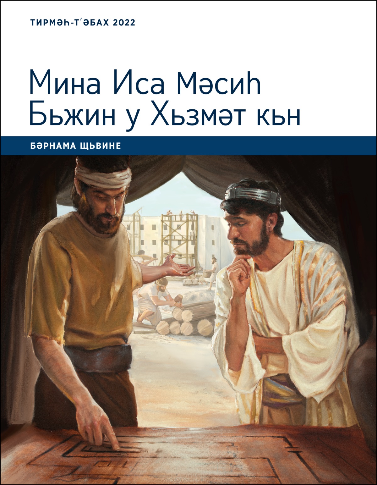Мина Иса Мәсиһ Бьжин у Хьзмәт кьн; Бәрнама Щьвине, Тирмәһ-Тʹәбах 2022
