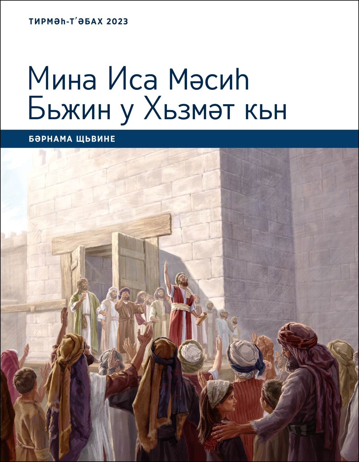 Мина Иса Мәсиһ Бьжин у Хьзмәт кьн Бәрнама Щьвине, Тирмәһ-Тʹәбах 2023