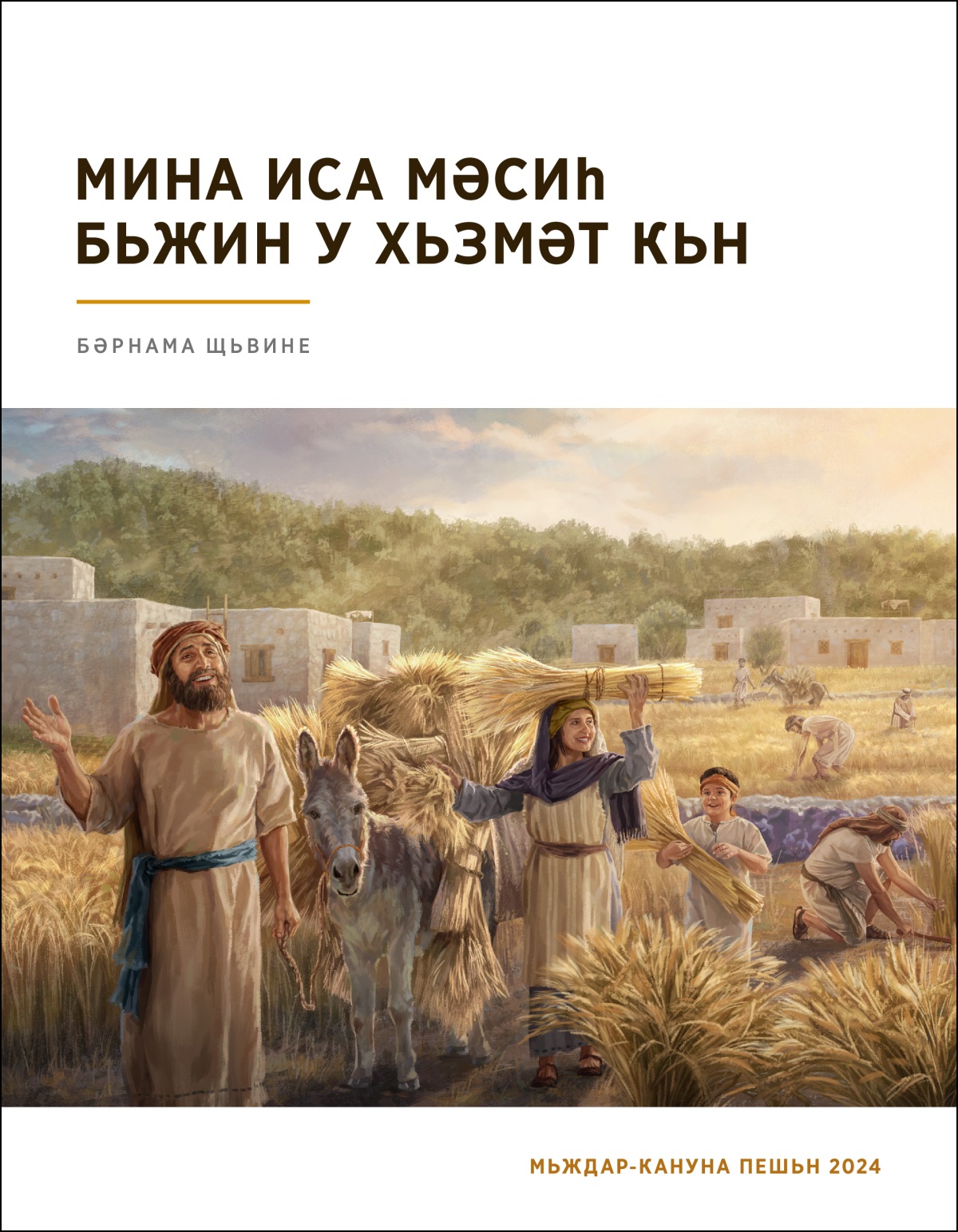 Исраели бь шабуне зәвийа кӧ гәләк бәр дайә, дьдьрун.