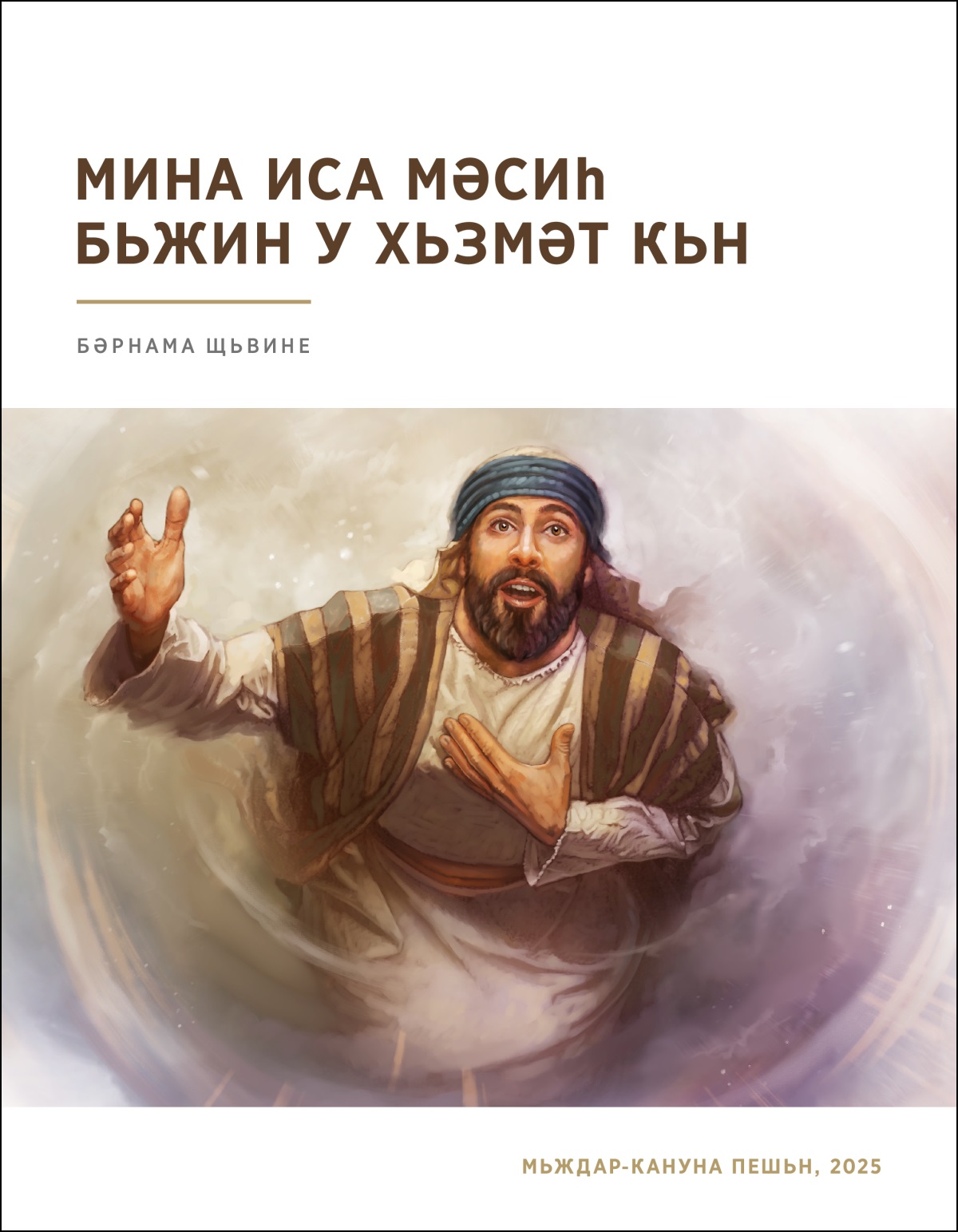Ишайа әʹзмен дьньһерʹә у һазьр ә кӧ әʹламәтийа Хԝәде бьгьһинә мәрьва.