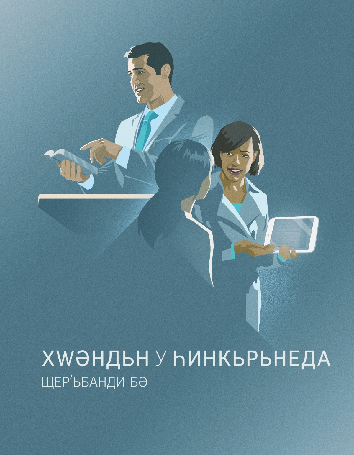 Хԝәндьн у Һинкьрьнеда Щерʹьбанди бә