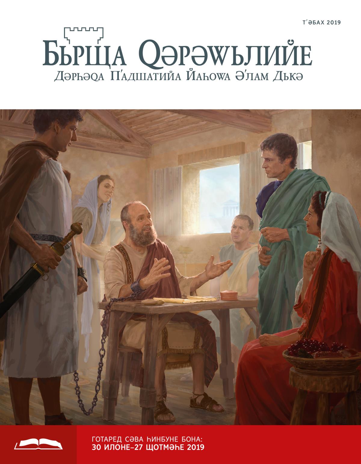 Бьрща Ԛәрәԝьлийе бона Һинбуне, Тʹәбах 2019
