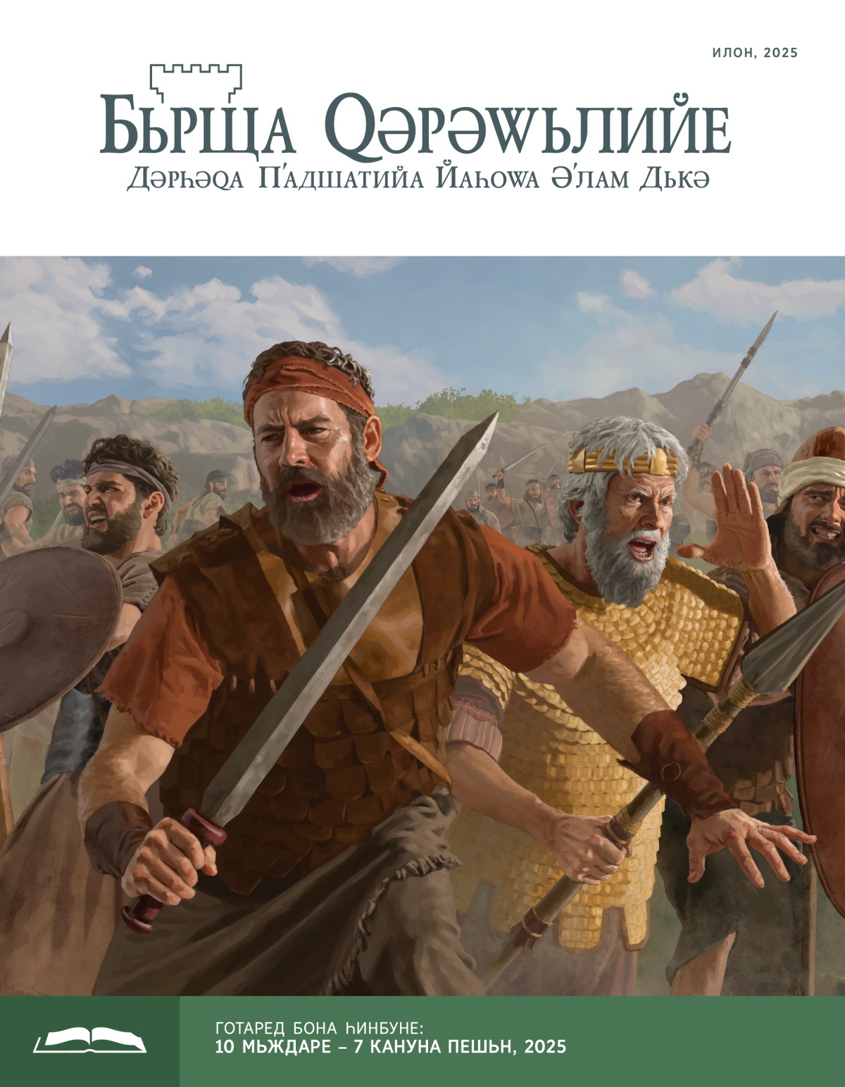 Йонатʹан, Шаԝул у әскәред Исраели бь шур, рʹьм у мәртʹала шәрʹ дькьн.