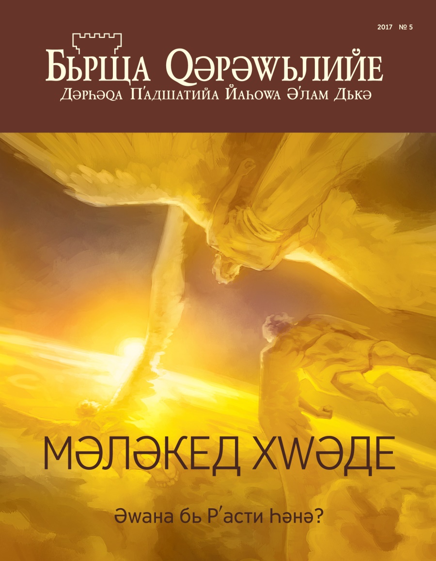 Бьрща Qәрәwьлийе 2017, № 5 | Мәләкед Хwәде; Әwана бь Рʹасти Һәнә?