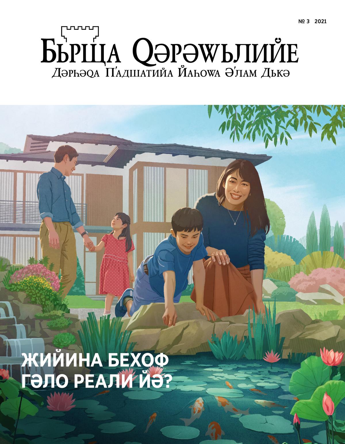 Журнала Бьрща Ԛәрәԝьлийе, № 3 2021 | Жийина Бехоф Гәло Реали йә?