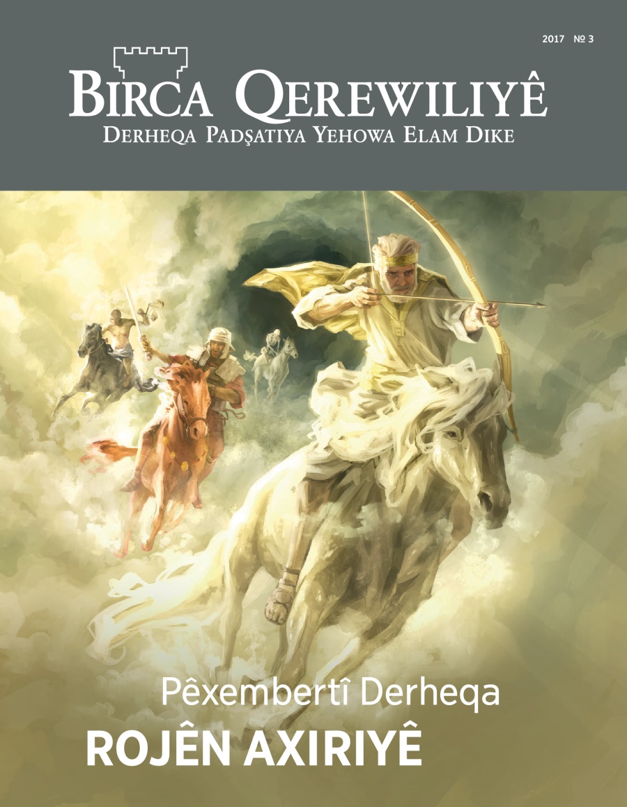 Birca Qerewiliyê №. 3 2017 | Nîşana Hatina Roja Axiriyê?