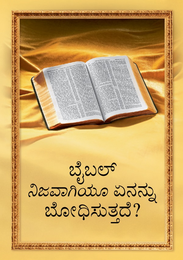 ತೆರೆದಿಟ್ಟ ಬೈಬಲ್‌ ಮತ್ತು “ಬೈಬಲ್‌ ನಿಜವಾಗಿಯೂ ಏನನ್ನು ಬೋಧಿಸುತ್ತದೆ?” ಎಂಬ ಶೀರ್ಷಿಕೆ