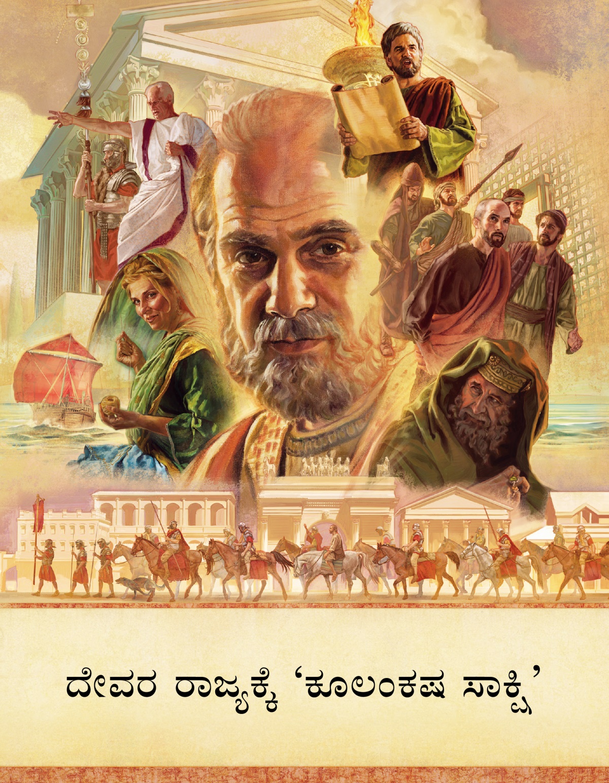 ಪುಸ್ತಕದ ಮುಖಪುಟ ದೇವರ ರಾಜ್ಯಕ್ಕೆ ‘ಕೂಲಂಕಷ ಸಾಕ್ಷಿ’