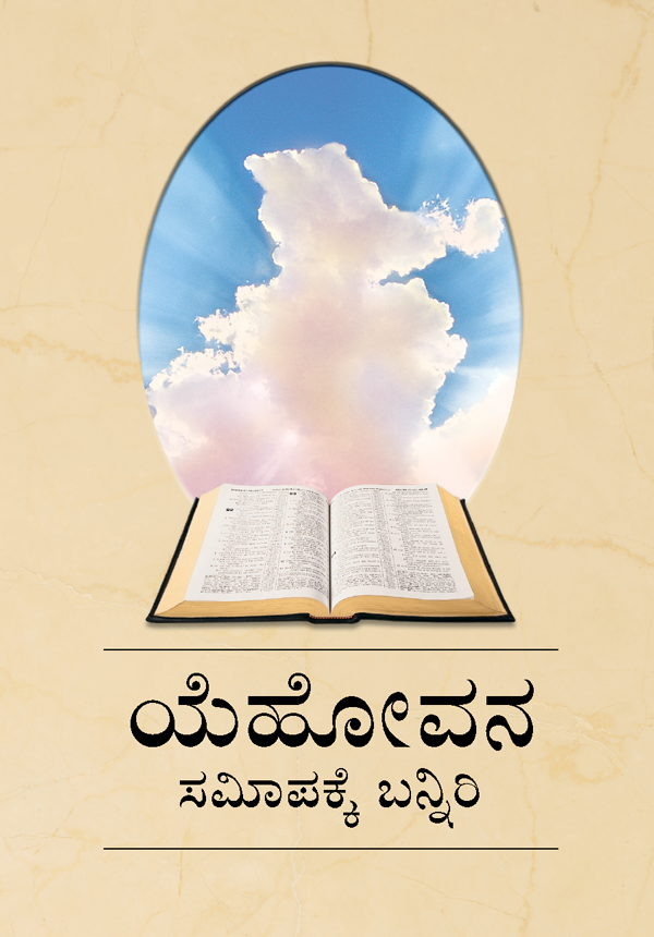 ತೆರೆದ ಬೈಬಲ್‌ ಮತ್ತು ಮೋಡಗಳ ಮದ್ಯದಿಂದ ಮಿಂಚುತ್ತಿರುವ ಸೂರ್ಯ