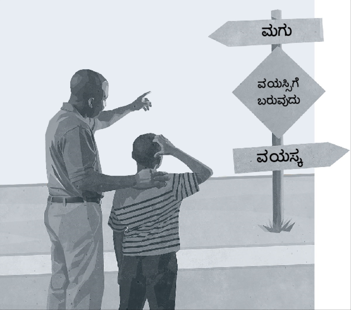 ಚಿಕ್ಕ ಹುಡುಗನಿಂದ ಒಬ್ಬ ವಯಸ್ಕನಾಗುವ ಸಮಯದ ಮಧ್ಯ ಭಾಗದಲ್ಲಿ ಬರುವ ಹಂತವನ್ನು ತಂದೆ ತನ್ನ ಮಗನಿಗೆ ದಿಕ್ಕು ಫಲಕದ ಮೇಲೆ ತೋರಿಸುತ್ತಿದ್ದಾರೆ