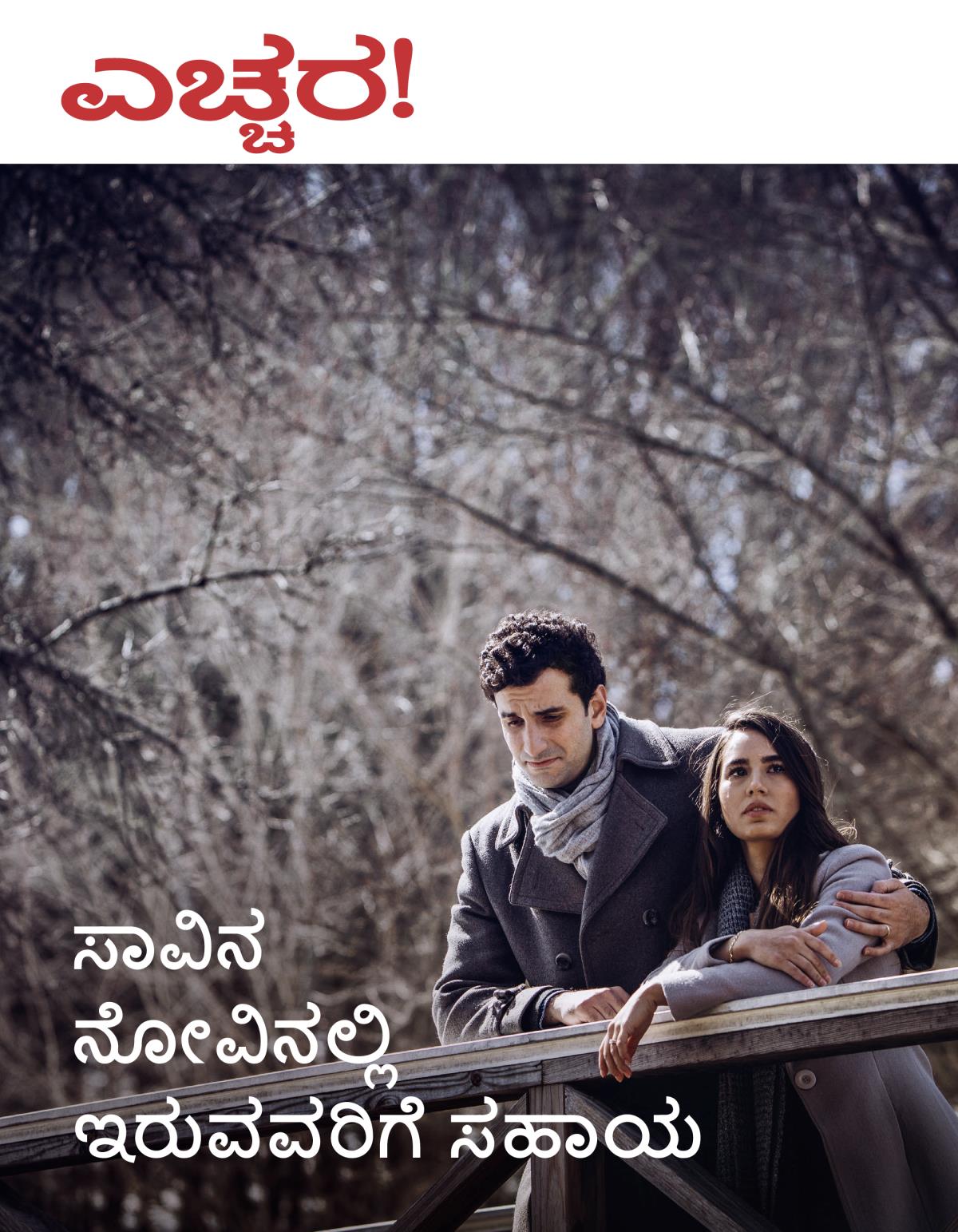 ಎಚ್ಚರ! ನಂ. 3 2018 | ಸಾವಿನ ನೋವಿನಲ್ಲಿರುವವರಿಗೆ ಸಹಾಯ