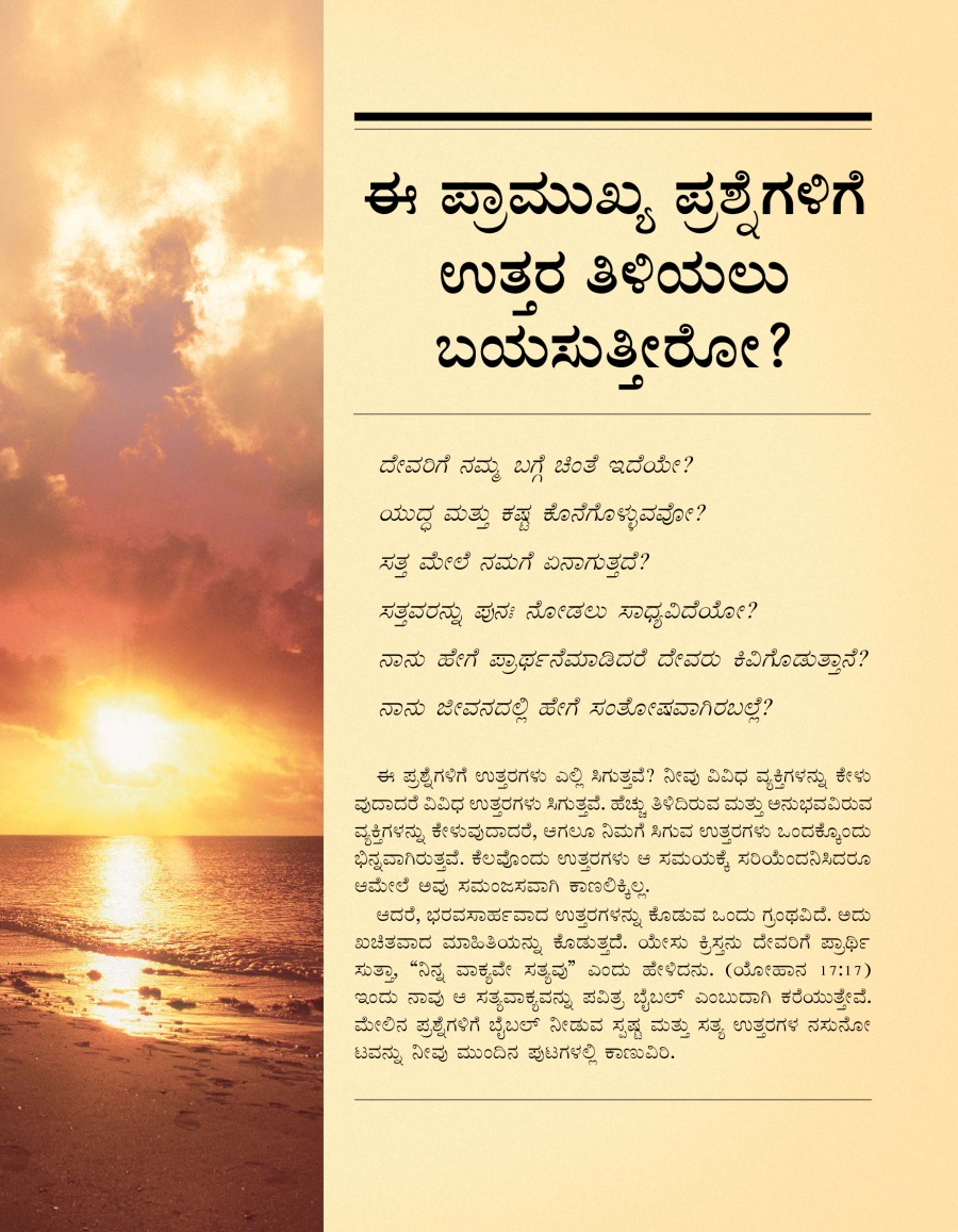 ಈ ಪ್ರಾಮುಖ್ಯ ಪ್ರಶ್ನೆಗಳಿಗೆ ಉತ್ತರ ತಿಳಿಯಲು ಬಯಸುತ್ತೀರೋ? ಕರಪತ್ರದ ಮುಖಪುಟ