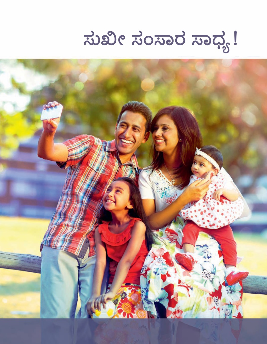 ಸುಖೀ ಸಂಸಾರ ಸಾಧ್ಯ!