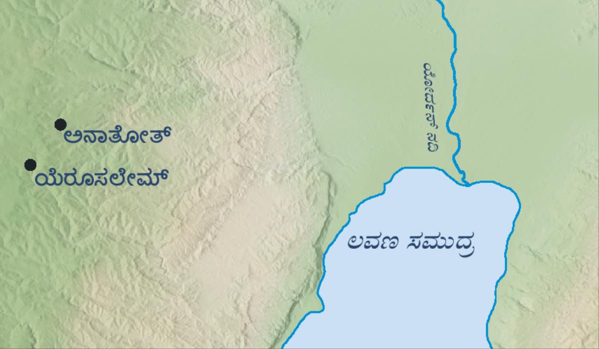 ಯೆರೂಸಲೇಮಿನ ಮತ್ತು ಯೆರೆಮೀಯನ ಊರಾದ ಅನಾತೋತಿನ ಭೂಪಟ