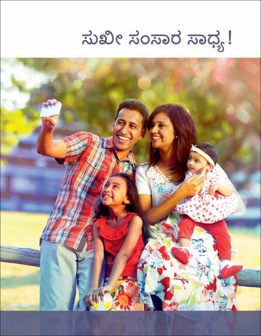 ಸುಖೀ ಸಂಸಾರ ಸಾಧ್ಯ!