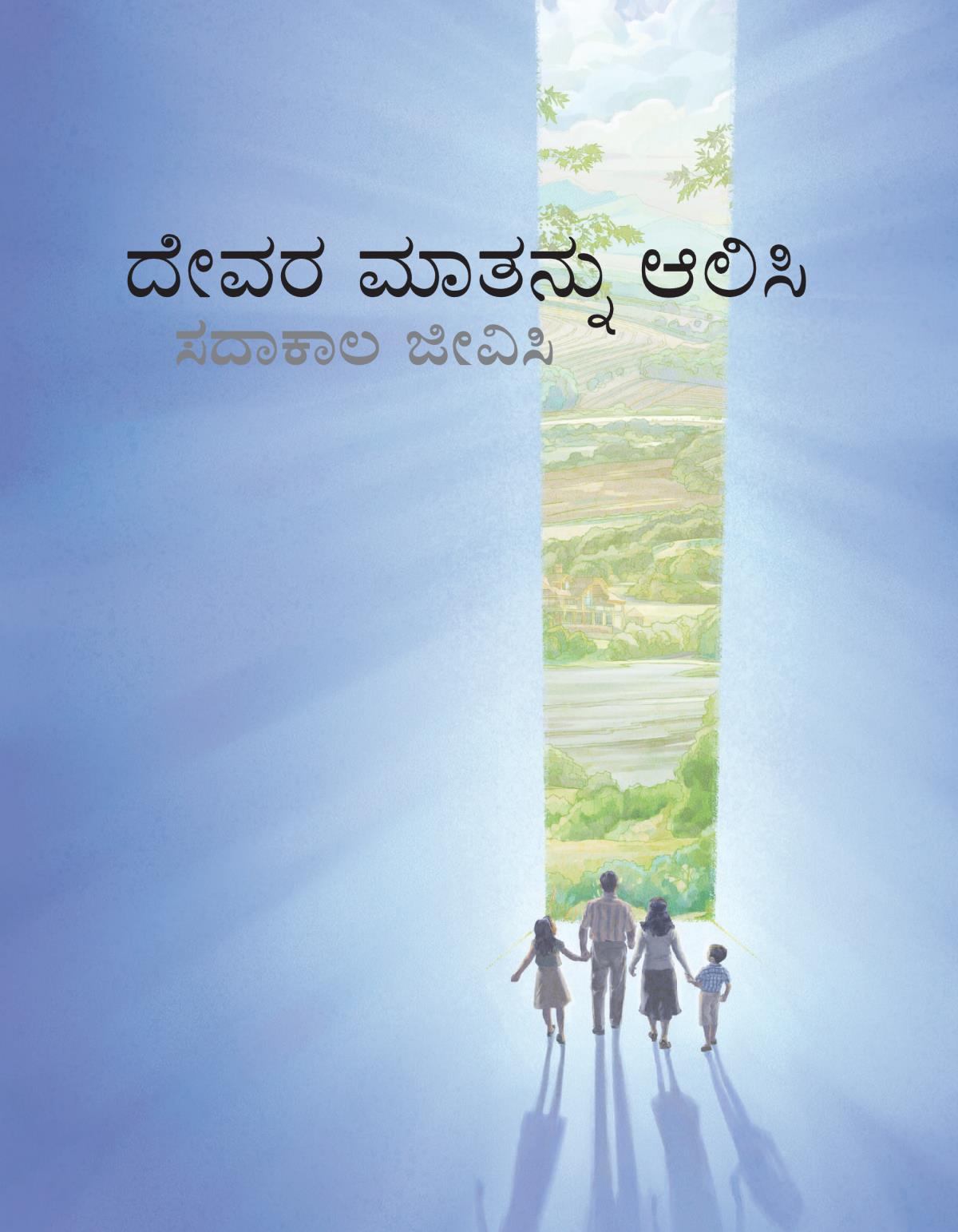 ದೇವರ ಮಾತನ್ನು ಆಲಿಸಿ ಸದಾಕಾಲ ಜೀವಿಸಿ