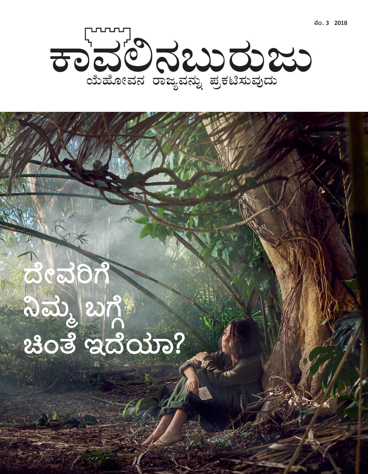 ‘ಕಾವಲಿನಬುರುಜು’ ನಂ. 3 2018.