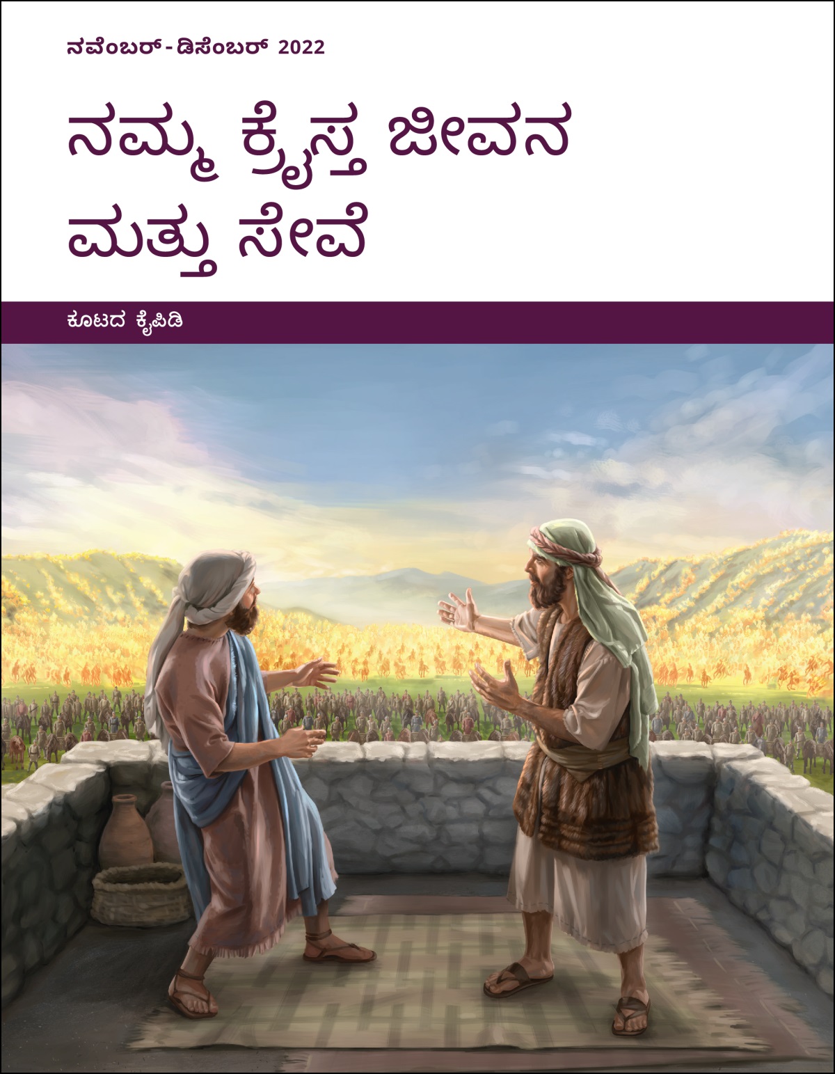 ನಮ್ಮ ಕ್ರೈಸ್ತ ಜೀವನ ಮತ್ತು ಸೇವೆ—ಕೂಟದ ಕೈಪಿಡಿ, ನವೆಂಬರ್‌-ಡಿಸೆಂಬರ್‌ 2022.