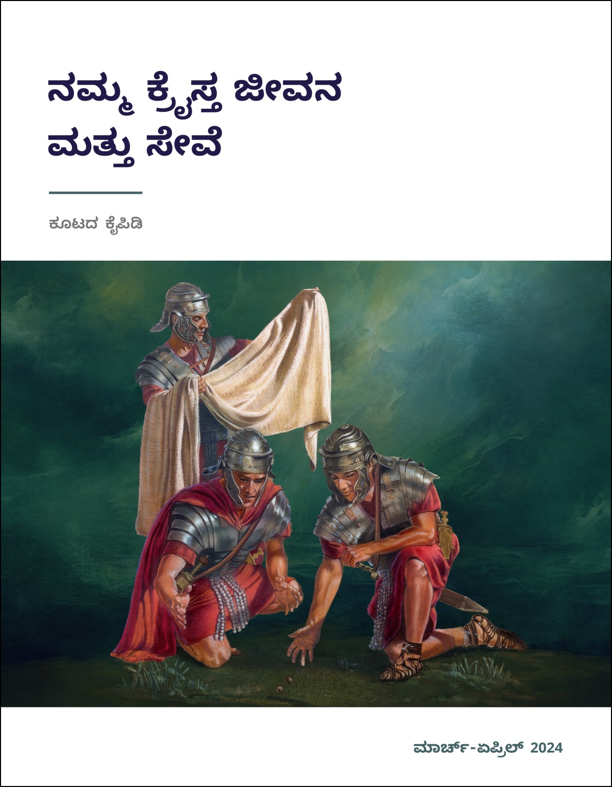 ಒಬ್ಬ ರೋಮನ್‌ ಸೈನಿಕ ಯೇಸುವಿನ ಬಟ್ಟೆಯನ್ನ ಚೆನ್ನಾಗಿ ನೋಡ್ತಾ ಇದ್ದಾನೆ. ಇನ್ನಿಬ್ರು ಸೈನಿಕರು ಅದಕ್ಕಾಗಿ ಚೀಟಿ ಹಾಕ್ತಿದ್ದಾರೆ.