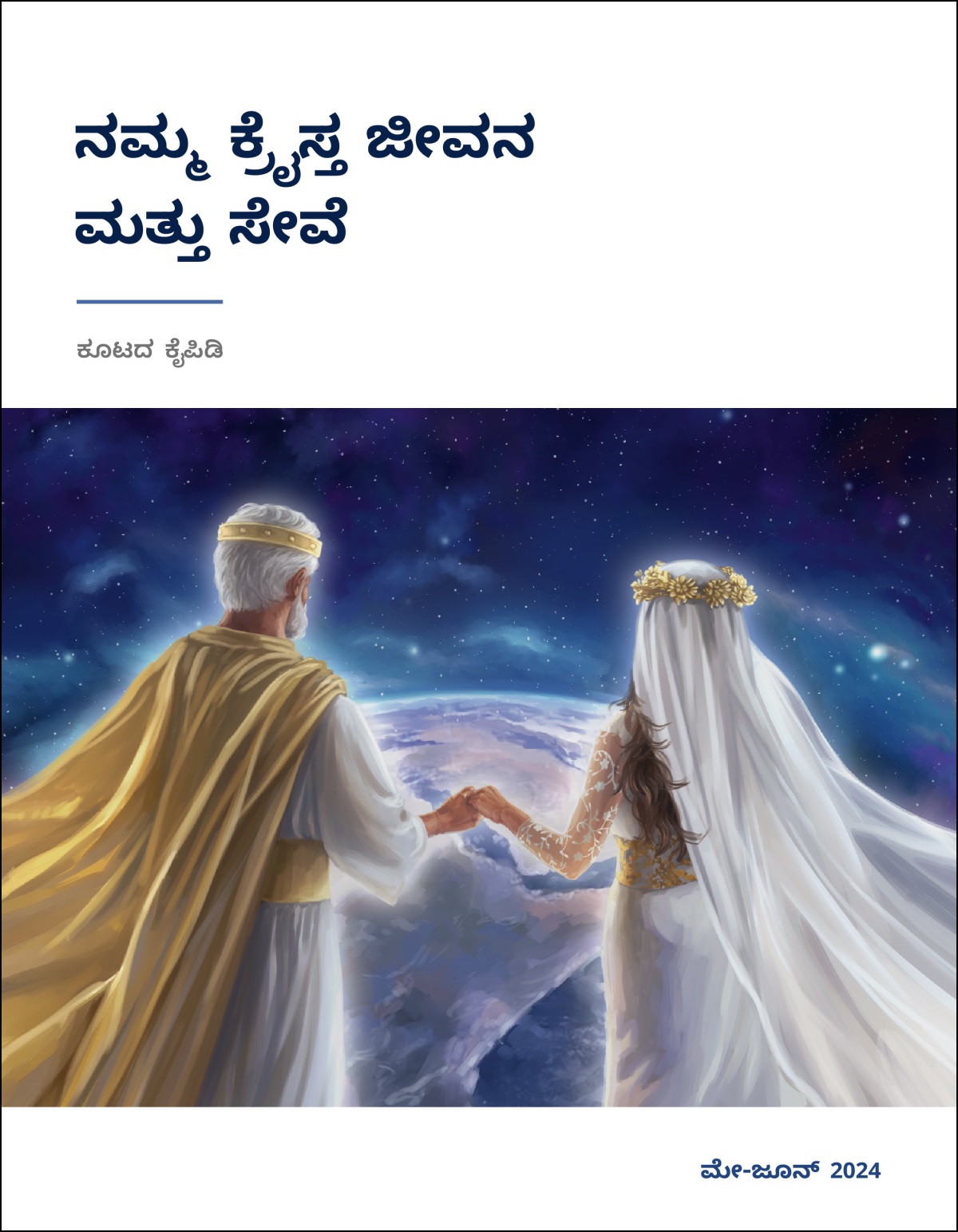 ಮದುಮಗಳು ಮತ್ತು ಯೇಸು ಕ್ರಿಸ್ತ ಕೈ ಹಿಡ್ಕೊಂಡು ಸ್ವರ್ಗದಿಂದ ಭೂಮಿಯನ್ನ ನೋಡ್ತಿದ್ದಾರೆ.