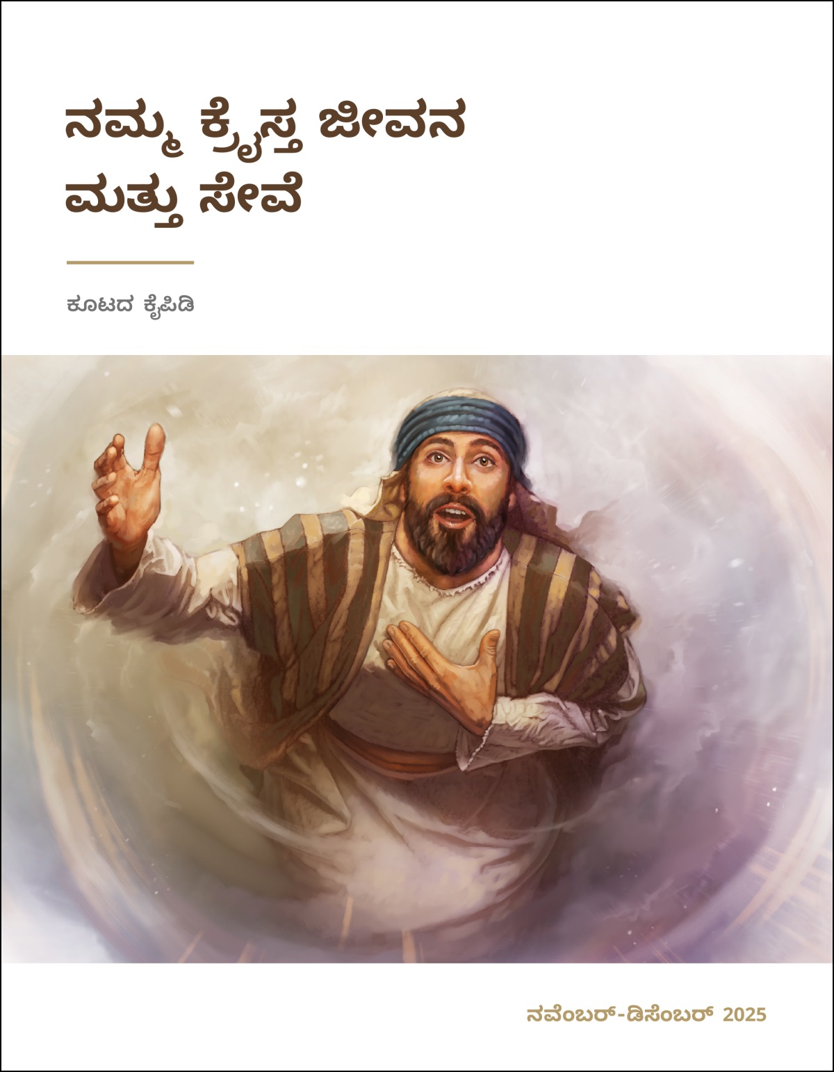 ಯೆಶಾಯ ಸ್ವರ್ಗದ ಕಡೆ ನೋಡ್ತಾ ‘ದೇವ್ರ ಸೇವೆ ಮಾಡೋಕೆ ನಾನು ಮುಂದೆ ಬರ್ತೀನಿ’ ಅಂತ ಹೇಳ್ತಿದ್ದಾನೆ.