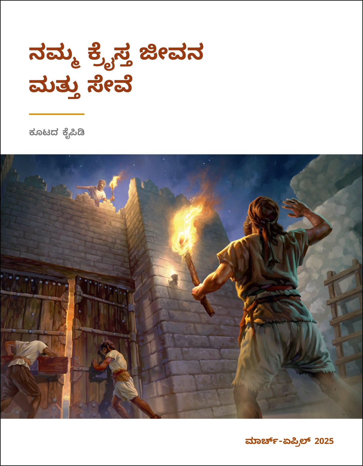 ಕೋಟೆ ಮೇಲೆ ನಿಂತು ಕಾವಲು ಕಾಯ್ತಿರೋ ಕಾವಲುಗಾರ ಕೆಳಗೆ ಇರೋ ಬಾಗಿಲು ಕಾಯುವವರಿಗೆ ಪಟ್ಟಣದ ಬಾಗಿಲನ್ನ ಮುಚ್ಚಲು ಹೇಳುತ್ತಿದ್ದಾನೆ.