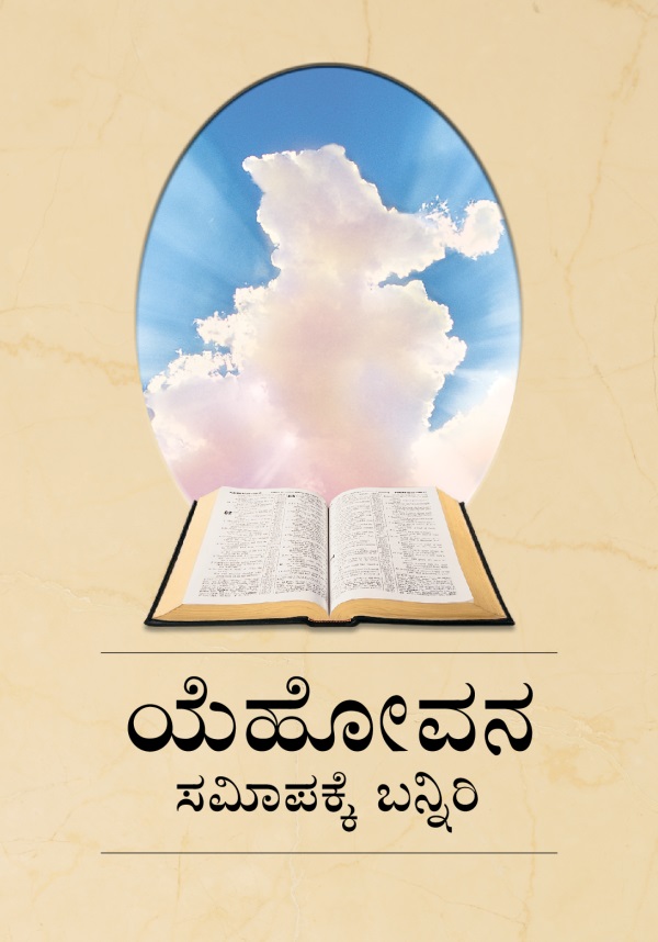 ಯೆಹೋವನ ಸಮೀಪಕ್ಕೆ ಬನ್ನಿರಿ ಪುಸ್ತಕದ ಮುಖಪುಟ