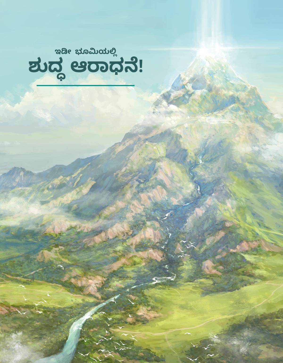 ಇಡೀ ಭೂಮಿಯಲ್ಲಿ ಶುದ್ಧ ಆರಾಧನೆ!
