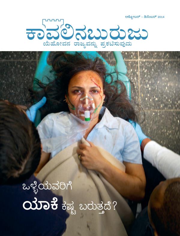 ಅಕ್ಟೋಬರ್‌ - ಡಿಸೆಂಬರ್‌ 2014, ಕಾವಲಿನಬುರುಜು ಪತ್ರಿಕೆಯ ಮುಖಪುಟ | ಒಳ್ಳೆಯವರಿಗೆ ಯಾಕೆ ಕಷ್ಟ ಬರುತ್ತದೆ?
