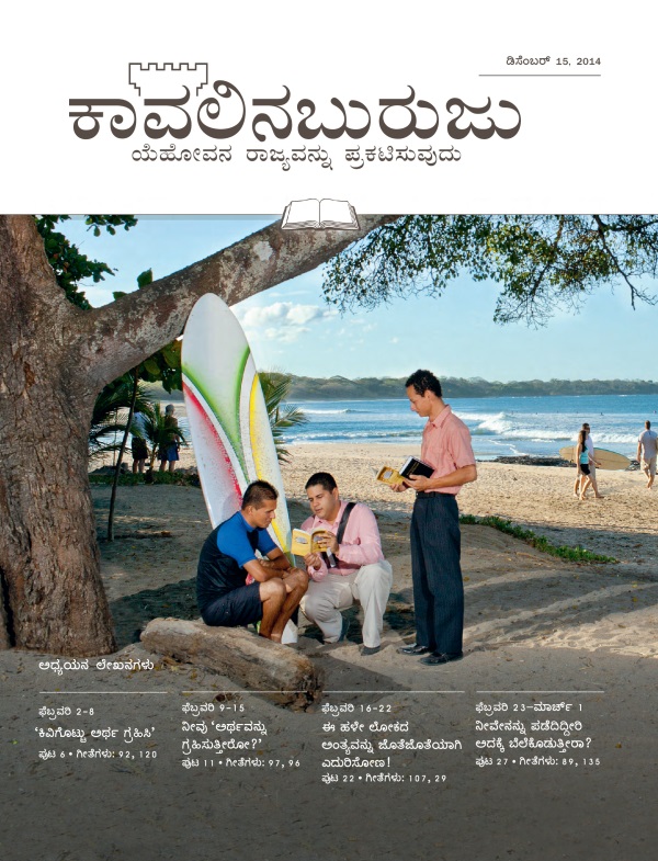 ಕಾವಲಿನಬುರುಜು ಅಧ್ಯಯನ ಆವೃತ್ತಿ, ಡಿಸೆಂಬರ್‌ 15, 2014—ಮುಖಪುಟ