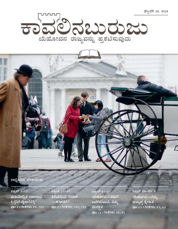 ಯೆಹೋವನ ಸಾಕ್ಷಿಗಳು ಸಾರ್ವಜನಿಕರಿಗೆ ಸುವಾರ್ತೆ ಸಾರುತ್ತಿರುವುದು