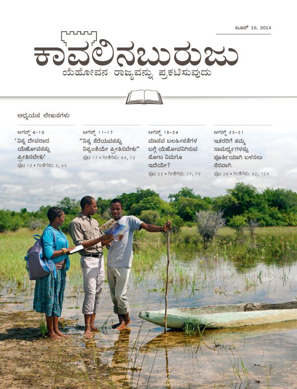 ಕಾವಲಿನಬುರುಜು ಅಧ್ಯಯನ ಆವೃತ್ತಿಯ ಮುಖಪುಟ, ಜೂನ್‌ 15, 2014