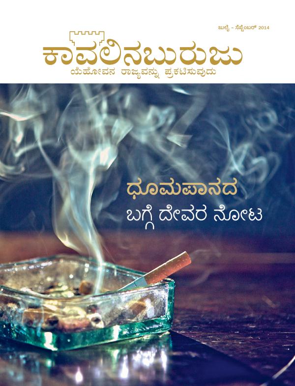 ಜುಲೈ - ಸೆಪ್ಟೆಂಬರ್‌ 2014, ಕಾವಲಿನಬುರುಜು ಪತ್ರಿಕೆಯ ಮುಖಪುಟ| ಧೂಮಪಾನದ ಬಗ್ಗೆ ದೇವರ ನೋಟ