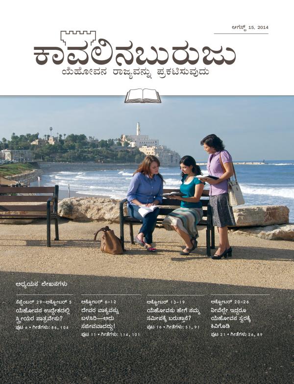 ಕಾವಲಿನಬುರುಜು ಅಧ್ಯಯನ ಆವೃತ್ತಿಯ ಮುಖಪುಟ, ಆಗಸ್ಟ್‌ 15, 2014