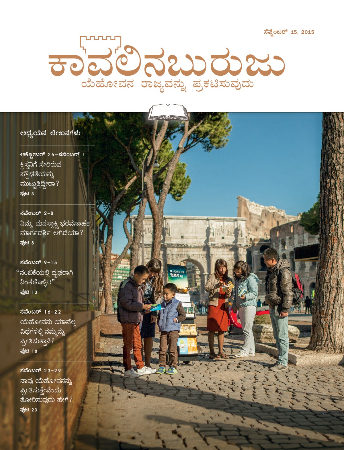 ಕಾವಲಿನಬುರುಜು ಅಧ್ಯಯನ ಆವೃತ್ತಿ, ಸೆಪ್ಟೆಂಬರ್‌ 15, 2015