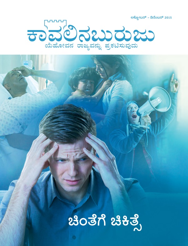 ಕಾವಲಿನಬುರುಜು ಪತ್ರಿಕೆಯ ಮುಖಪುಟ, ಅಕ್ಟೋಬರ್‌ - ಡಿಸೆಂಬರ್‌ 2015 | ಚಿಂತೆಗೆ ಚಿಕಿತ್ಸೆ